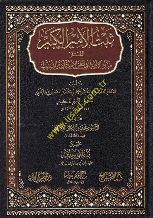 Sebetü'l-Emiri'l-Kebir  - ثبت الأمير الكبير المسمى شذا الأدب في علوم الإسناد والنسب
