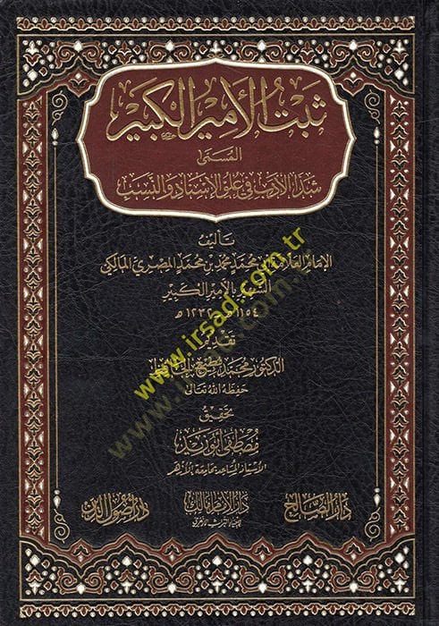 Sebetül-Emiril-Kebir  - ثبت الأمير الكبير المسمى شذا الأدب في علوم الإسناد والنسب