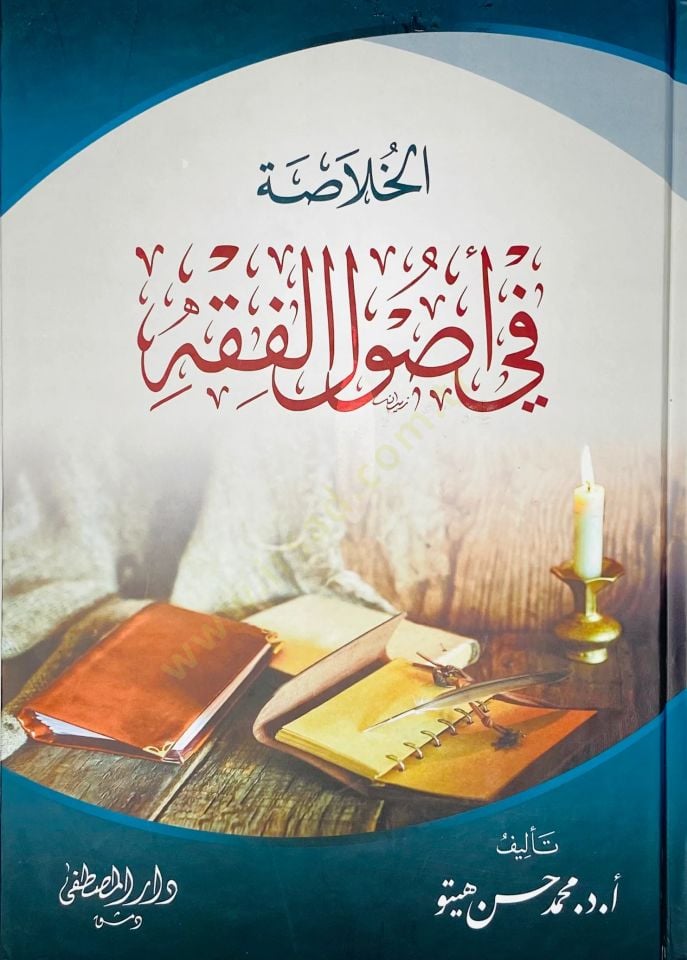 الحلاسة في أصول الفقه - الخلاصة في أصول الفقه