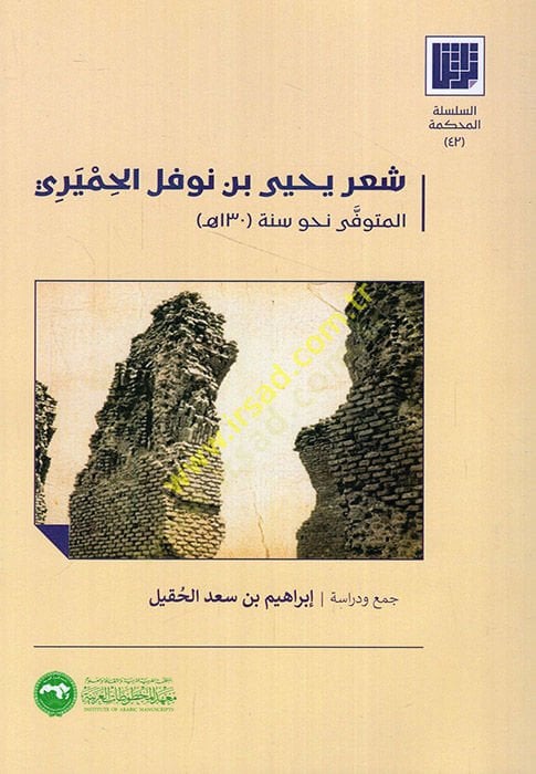 Shi'ru Yahya b. Nawfel al-Himyeri - شعر يحيى بن نوفل الحميري