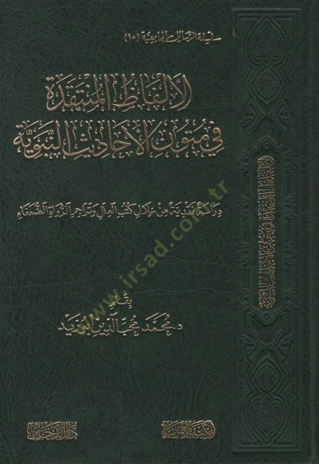 el-Elfazül-Müntakide fi Mütunil-Ehadisin-Nebeviyye Dirase Nakdiyye min Hilali Kütübil-İlel ve Teracimir-Ruvat ved-Duafa - الألفاظ المنتقدة في متون الأحاديث النبوية دراسة نقدية من خلال كتب العلل وتراجم الرواة والضعفاء