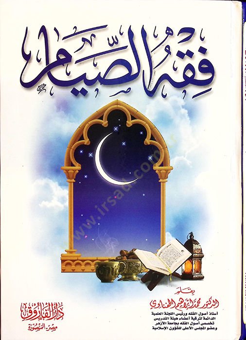 Fıkhüs-Sıyam - فقه الصيام