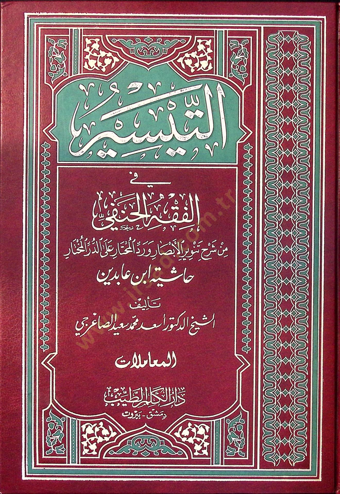 Et-Teysir fil-Fıkhil-Hanefi min Şerhi Tenviril-Ebsar ve Reddil-Muhtar alad-Dürril-Muhtar - التيسير في الفقه الحنفي العبادات