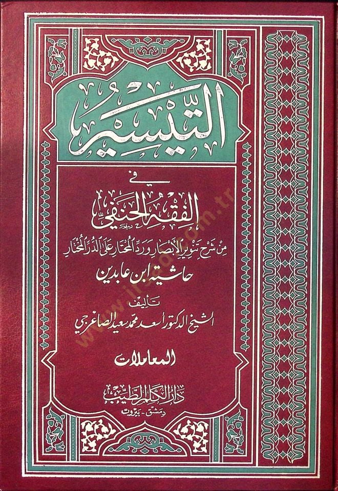 Et-Teysir fil-Fıkhil-Hanefi min Şerhi Tenviril-Ebsar ve Reddil-Muhtar alad-Dürril-Muhtar - التيسير في الفقه الحنفي العبادات