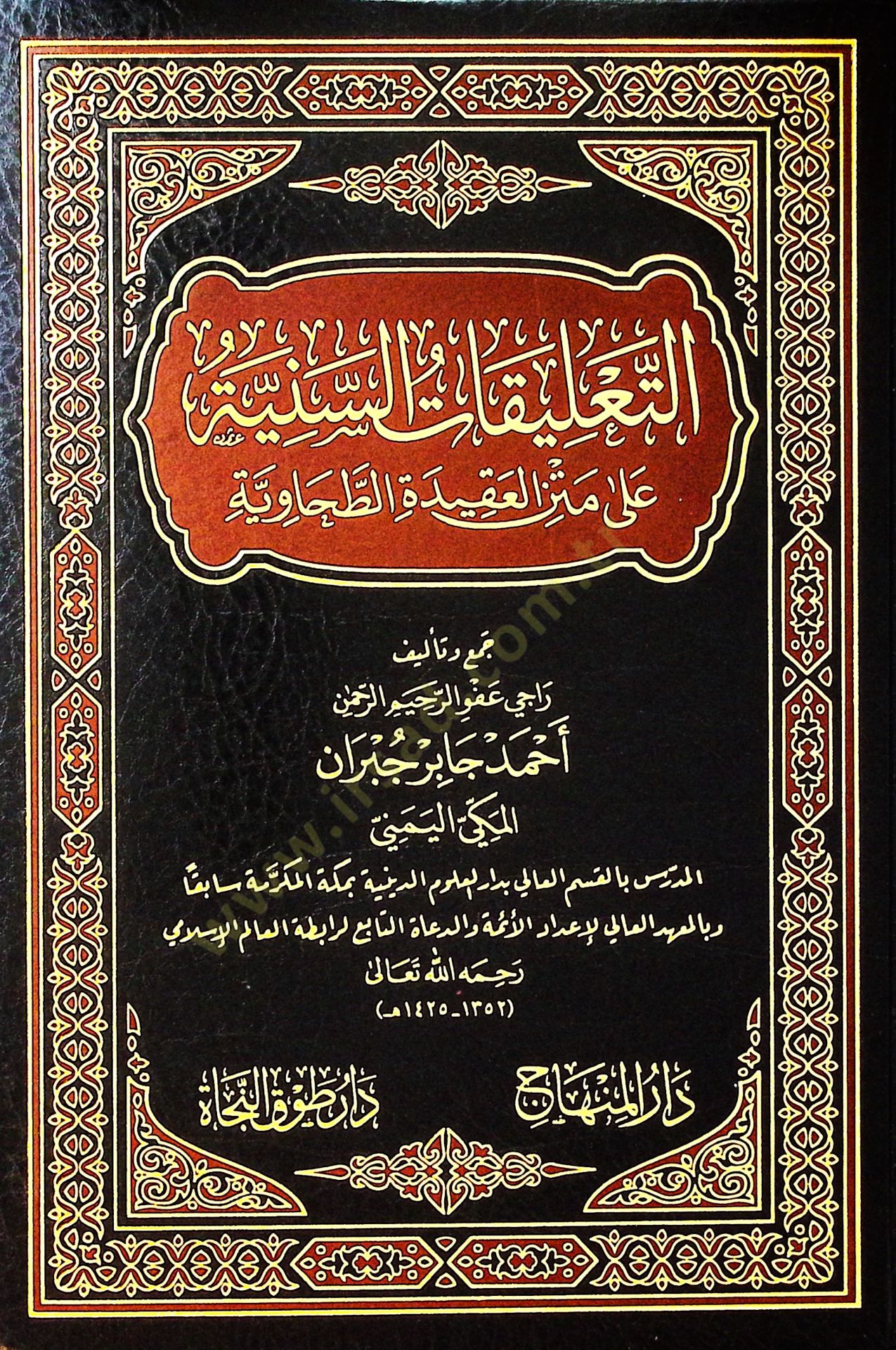 Et-Talikatüs-Seniyye ala Metnil-Akidetit-Tahaviyye - التعليقات السنية على متن العقيدة الطحاوية