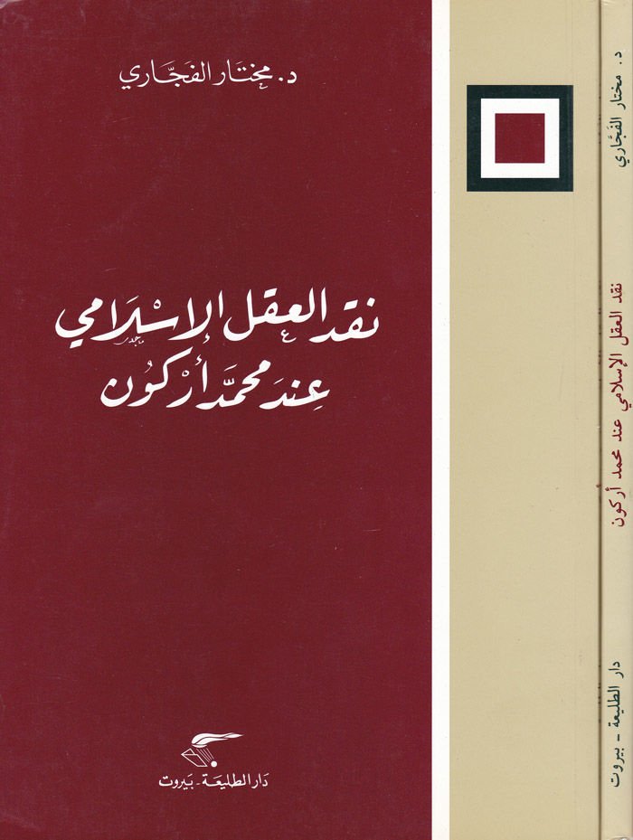 Nakdül-Aklil-İslami inde Muhammed Arkun - نقد العقل الإسلامي عند محمد أركون