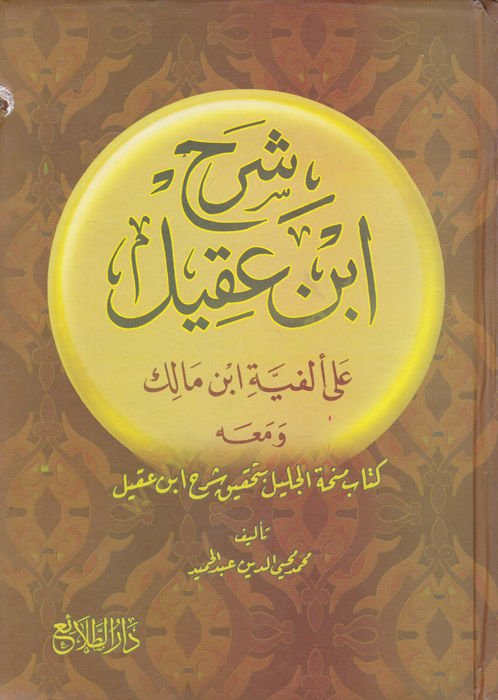 Şerhu İbn Akil ala Elfiyyeti İbn Malik - شرح ابن عقيل على ألفية أبن مالك