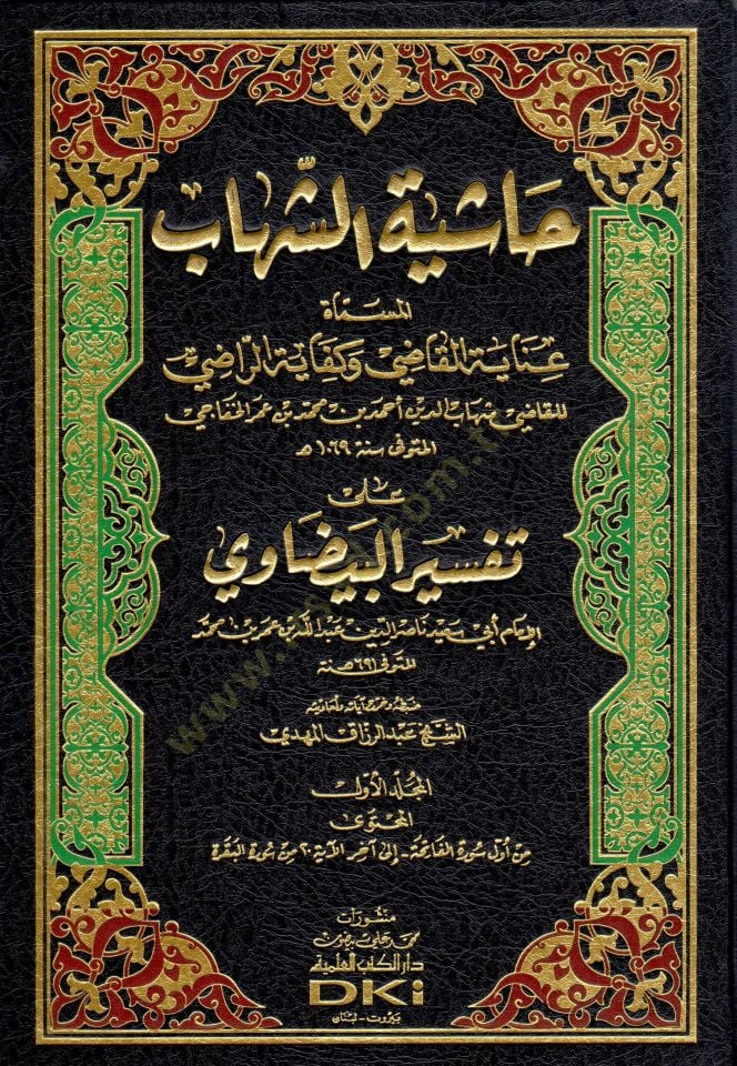 Haşiyetüş-Şihab ala Tefsiril-Beyzavi -  حاشية الشهاب على تفسير البيضاوي عناية القاضي وكفاية الراضي على تفسير البيضاوي