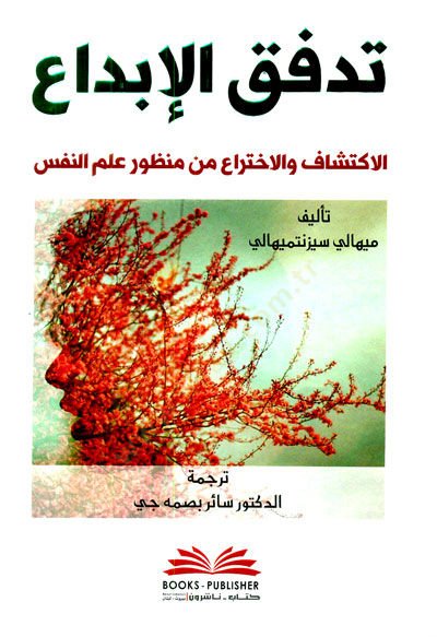 Tedeffukul ebdai (eliktişiafu vel ihtirau min menzuri ilmun nefsi  - تدفق الإبداع (الاكتشاف والاختراع من منظور علم النفس)