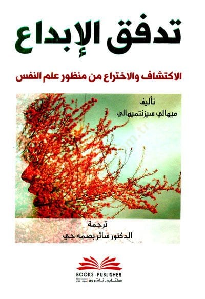 Tedeffukul ebdai (eliktişiafu vel ihtirau min menzuri ilmun nefsi  - تدفق الإبداع (الاكتشاف والاختراع من منظور علم النفس)