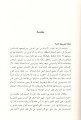 Mefhumü'ş-şeria  - مفهوم الشريعة  بين تسييس الإسلام وتحريره