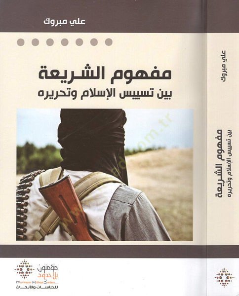 Mefhumüş-şeria  - مفهوم الشريعة  بين تسييس الإسلام وتحريره