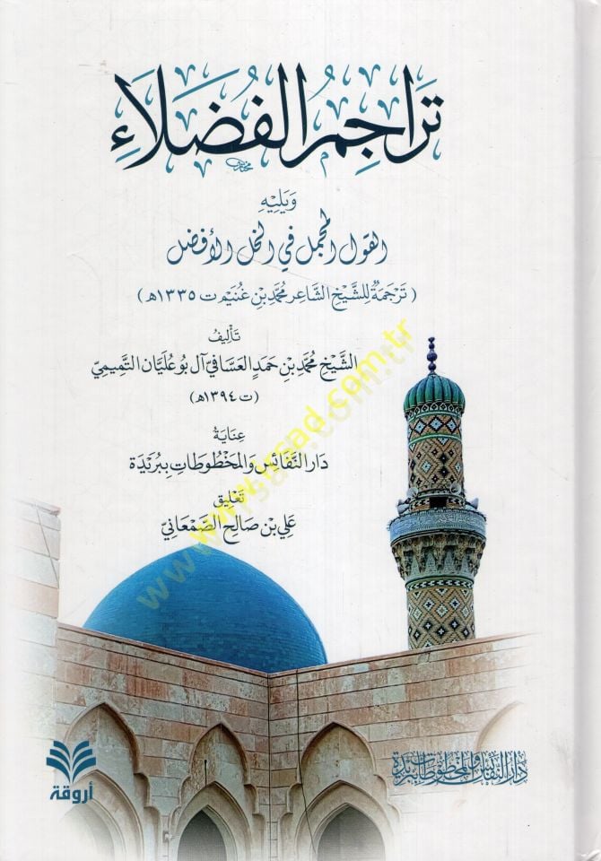 Teracimül-fudala ve yelihi el-Kavlül-mücmel fil-hallil-efdal tercemetu liş-şeyhiş-şair Muhammed b. Ganim  - تراجم الفضلاء ويليه القول المجمل في الخل الأفضل ترجمة للشيخ الشاعر محمد بن غنيم