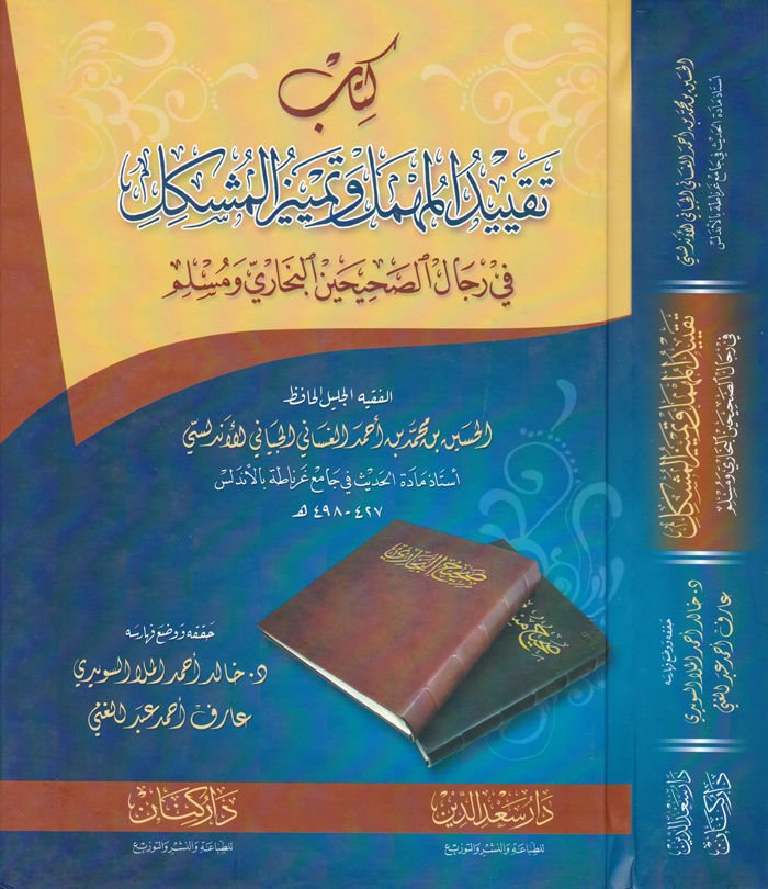 Kitab Takyidil-Mehmel ve Temtizil-Müşkil fi Rical Sahihaynil-Buhari vel-Müslim - كتاب تقييد المهمل وتمييز المشكل في رجال الصحيحين البخاري ومسلم