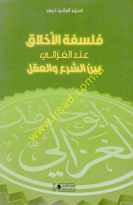 فلسفة الأخلاق إندل الغزالي بينه سر و عقل