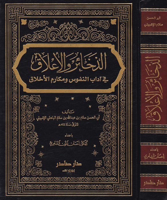 Ez-Zehair vel-Alak fi Adabin-Nüfus ve Mekarimil-Ahlak - الذخائر والأعلاق في آداب النفوس ومكارم الأخلاق