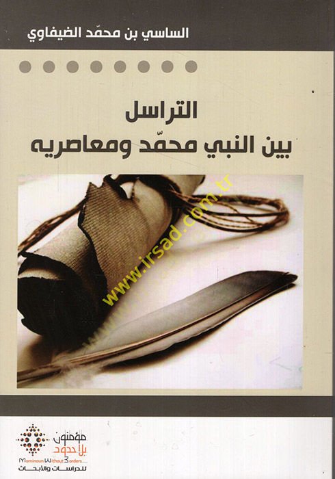 et-Terasül Beynen-Nebi Muhammed ve Muasırihi  - التراسل بين النبي محمد ومعاصريه