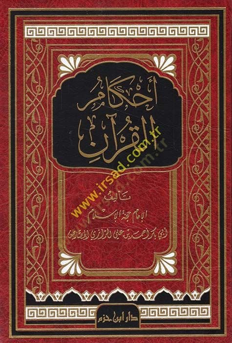 Ahkamül-Kuran  - أحكام القرآن