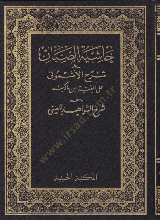 Haşiyetü's-Sabban ala Şerhi'l-Eşmuni ala Elfiye İbn Malik ve ma'ahu Şehü'ş-Şevahid li'l-Ayni - حاشية الصبان على شرح الأشموني على أل فية ابن مالك ومعه شرح الشواهد للعيني