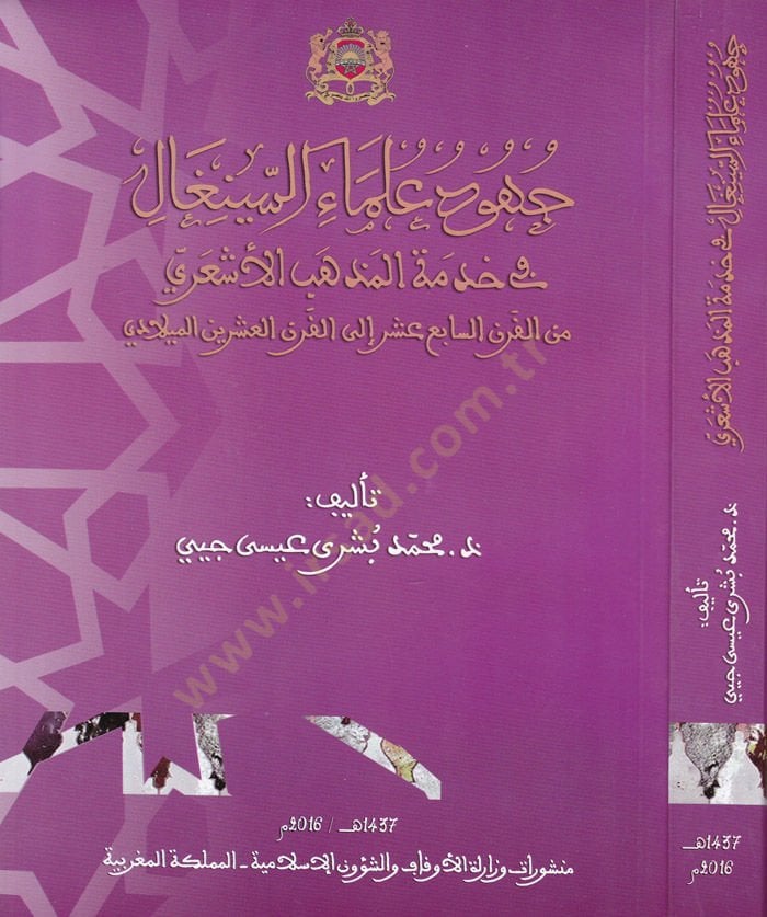 Cuhud Ulemais-Sinegal fi Hıdmetil-Mezhebil-Eşari minel-Karnis-Sabia Aşera ila Karnil-İşrinil-Miladi - جهود علماء السينغال في خدمة المذهب الأشعري من القرن السابع عشر إلى القرن العشرين الميلادي