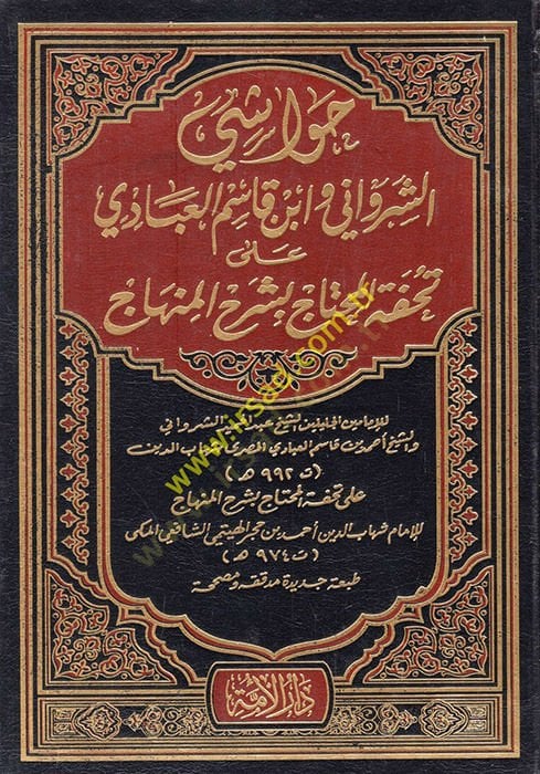 Havaşiş-Şirvani ve İbn Kasım El-Abbadi ala Tuhfetil-Muhtac bi-Şerhil-Minhac - حواشي الشرواني وأبن قاسم العبادي على تحفة المحتاج بشرح المنهاج