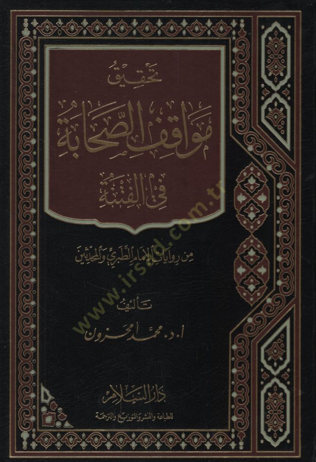 Tahkiku Mevakıfi's-Sahaba fi'l-Fitne min Rivayati'l-Imam Et-Taberi ve'l-Muhaddisin إمام الطبري والمحدثين