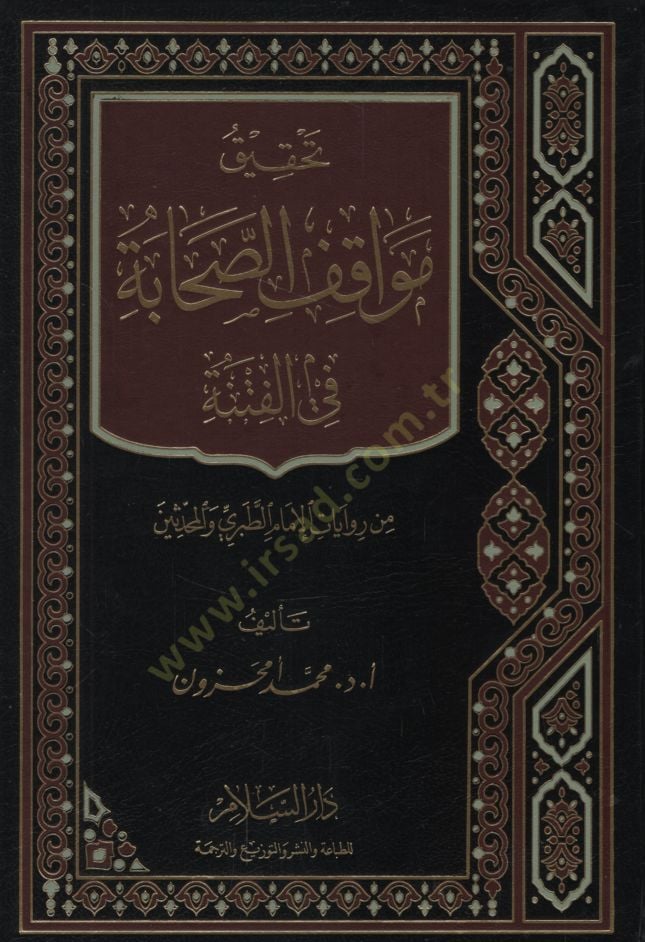 Tahkiku Mevakıfis-Sahabe  fil-Fitne min Rivayatil-İmam Et-Taberi vel-Muhaddisin - تحقيق مواقف الصحابة في الفتنة من روايات الإمام الطبري والمحدثين