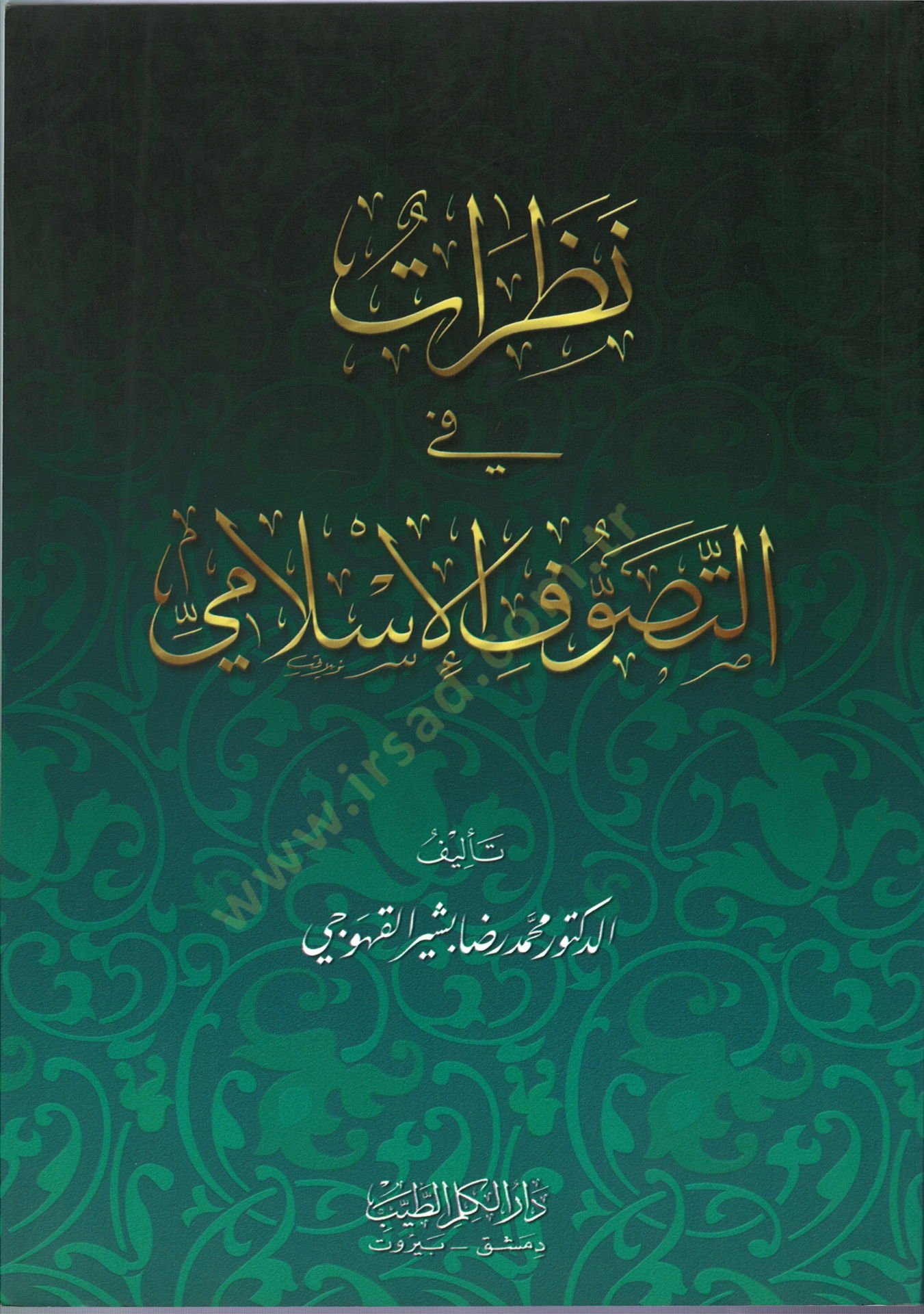 Nazarat fit-Tasavvufil-İslami - نظرات في التصوف الاسلامي