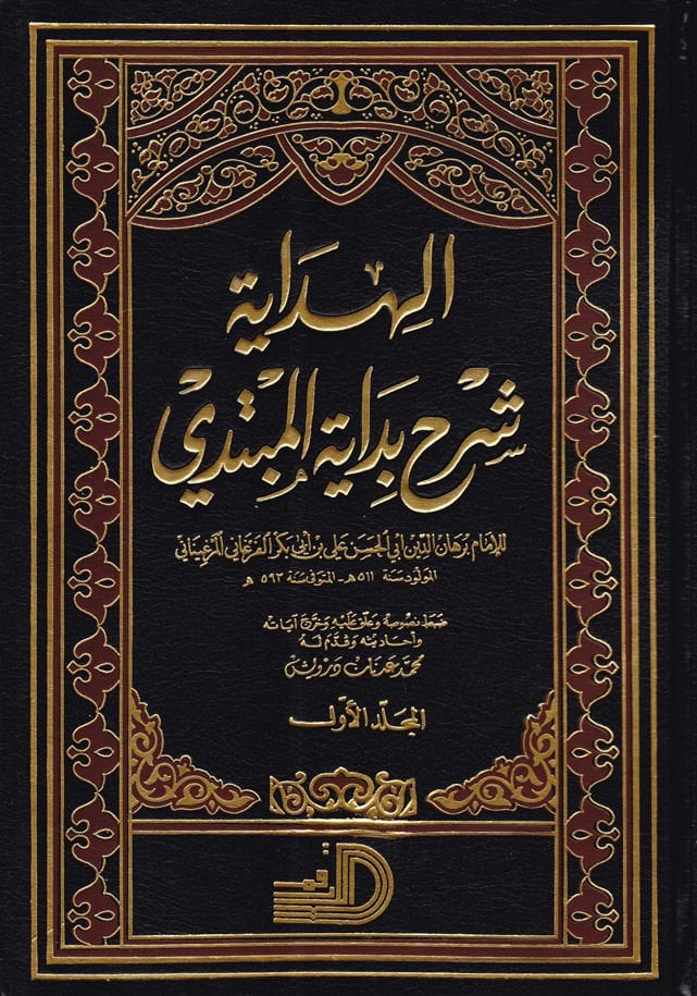 El-Hidâye Şerhu Bidâyeti'l-Mübtedi - الهداية شرح بداية المبتدي