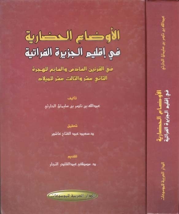El-Evdaü'l-Hadariyye fi Climate Cezireti'l-Fıratiyye