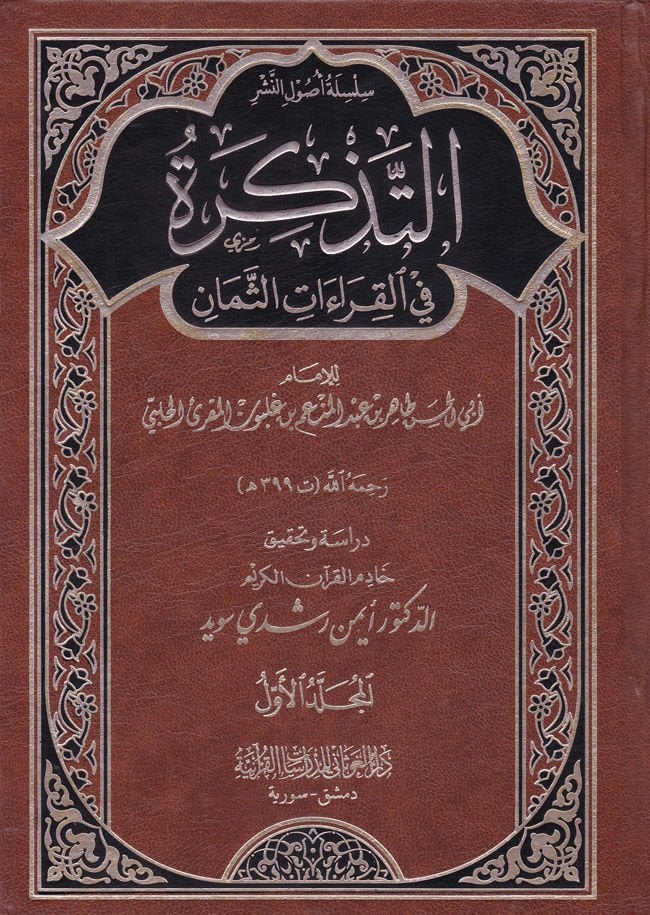Et-Tezkire fil-Kıraatis-Seman  - التذكرة في القراءات الثمان