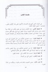 El-Ferid fi İlmit-Tecvid Nazmu Vadıh ve Şerhu Mustefidu - الفريد في علم التجويد نظم واضح وشرح مستفيض برواية حفص عن عاصم