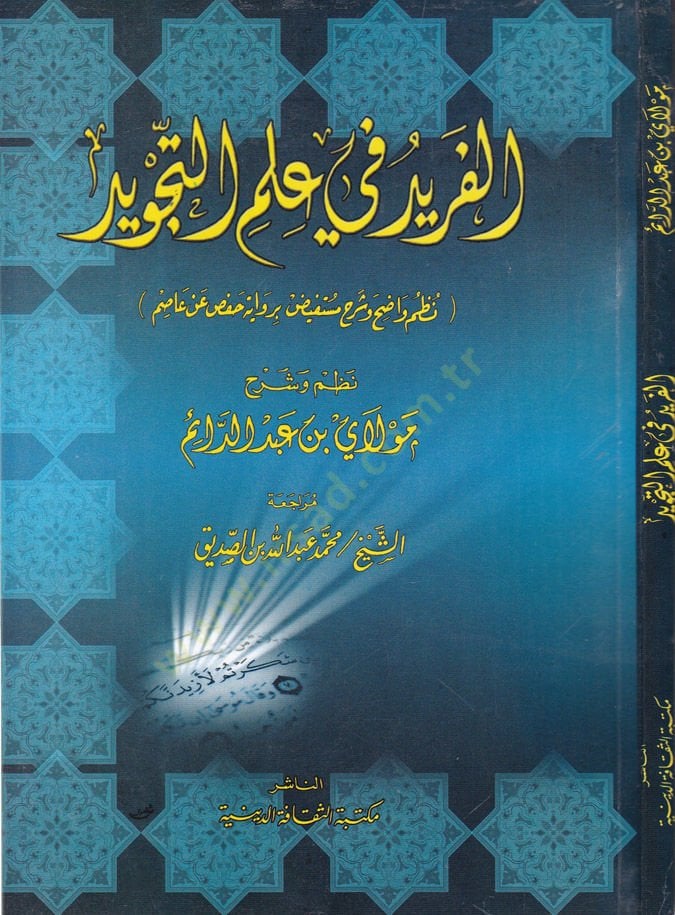 El-Ferid fi İlmit-Tecvid Nazmu Vadıh ve Şerhu Mustefidu - الفريد في علم التجويد نظم واضح وشرح مستفيض برواية حفص عن عاصم