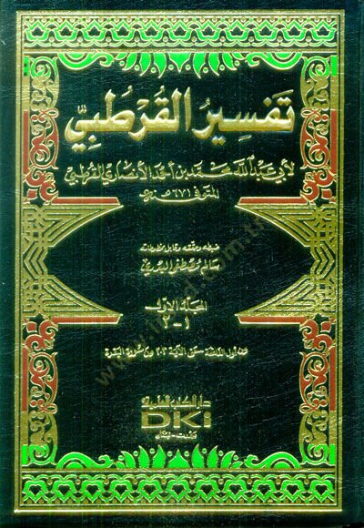 El-Cami li-Ahkamil-Kuran Tefsirül-Kurtubi - الجامع لأحكام القرآن تفسير القرطبي