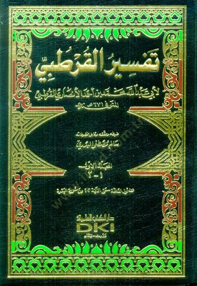 El-Cami li-Ahkamil-Kuran Tefsirül-Kurtubi - الجامع لأحكام القرآن تفسير القرطبي