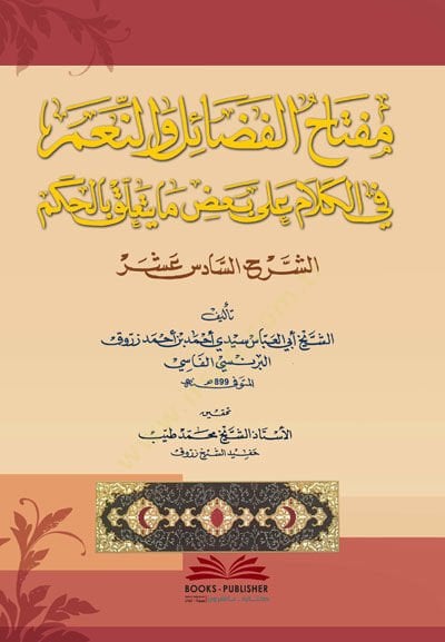 Miftahul fazaili ven niami fil kelami ala bazi ma yetelleku bil hikemi  - مفتاح الفضائل والنعم في الكلام على بعض ما يتعلق بالحكم