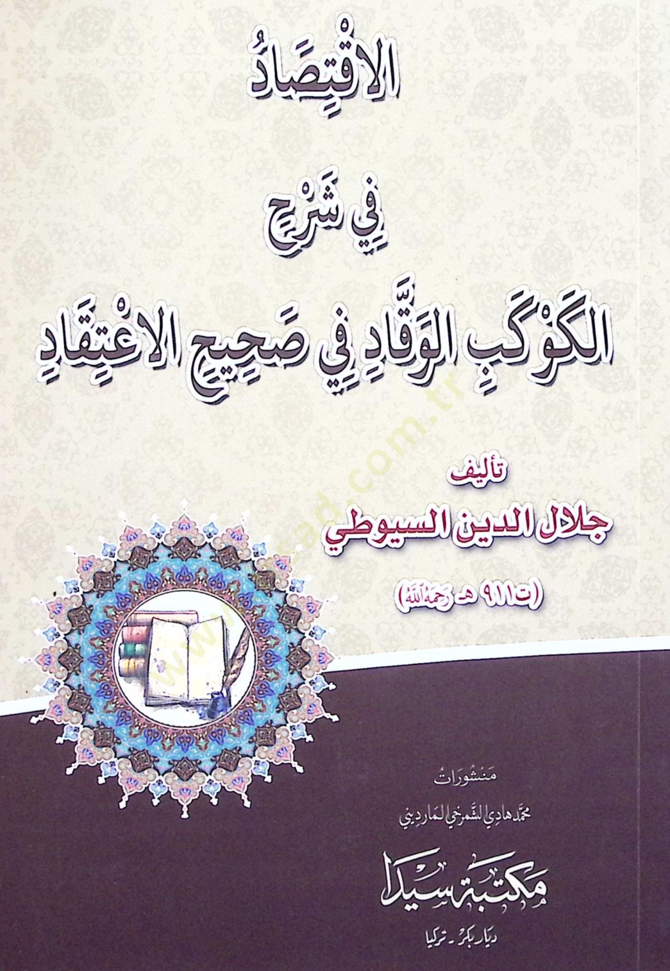 El İktisad fi Şerhil Kevkeb el Vekkad fi Sahihil İtikad - الإقتصاد في شرح الكوكب الوقاد في صحيح الإعتقاد