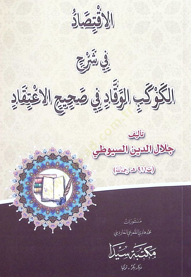 El İktisad fi Şerhil Kevkeb el Vekkad fi Sahihil İtikad - الإقتصاد في شرح الكوكب الوقاد في صحيح الإعتقاد
