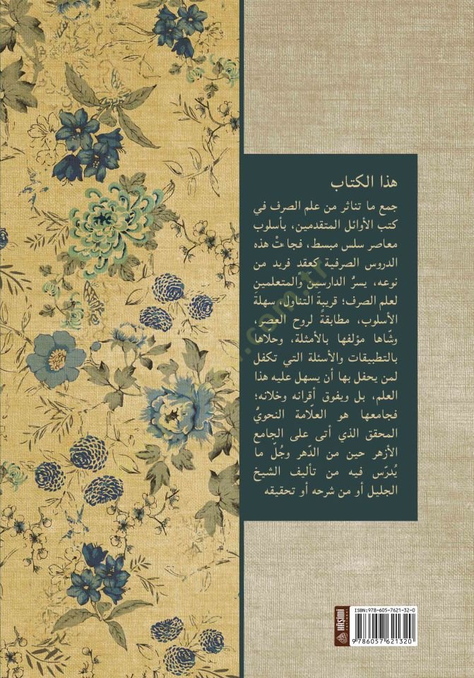 Durusüt-Tasrif Fil-Mukaddimat Ve Tasrifil-Efal - دروس التصريف في المقدمات و تصريف الأفعال