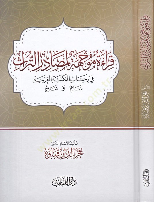 Kıraetü Muccehetü'l-Mesadirü't-Türas fi-Rihabi'l-Mektebeti'l-Arabiyye Menahic ve Nemazic - قراءة متشوقة لمصادر التراث