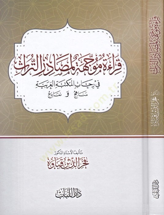 Kıraetü Muccehetül-Mesadirüt-Türas fi-Rihabil-Mektebetil-Arabiyye Menahic ve Nemazic - قراءة موجهة لمصادر التراث