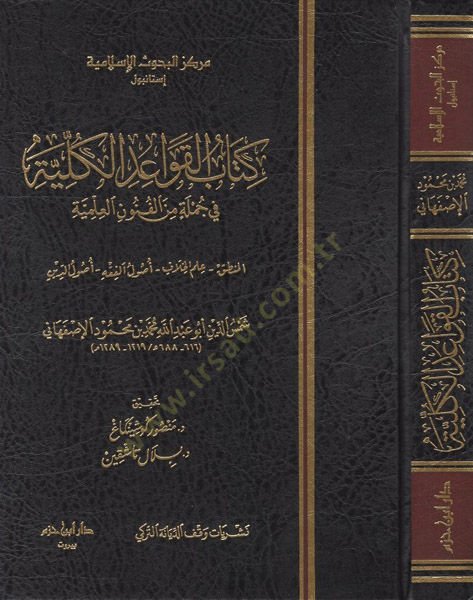 Kitabül-kavaidül-külliyye  - كتاب القواعد الكلية في جملة من الفنون العلمية المنطق علم الخلاف اصول الفقه اصول الدين
