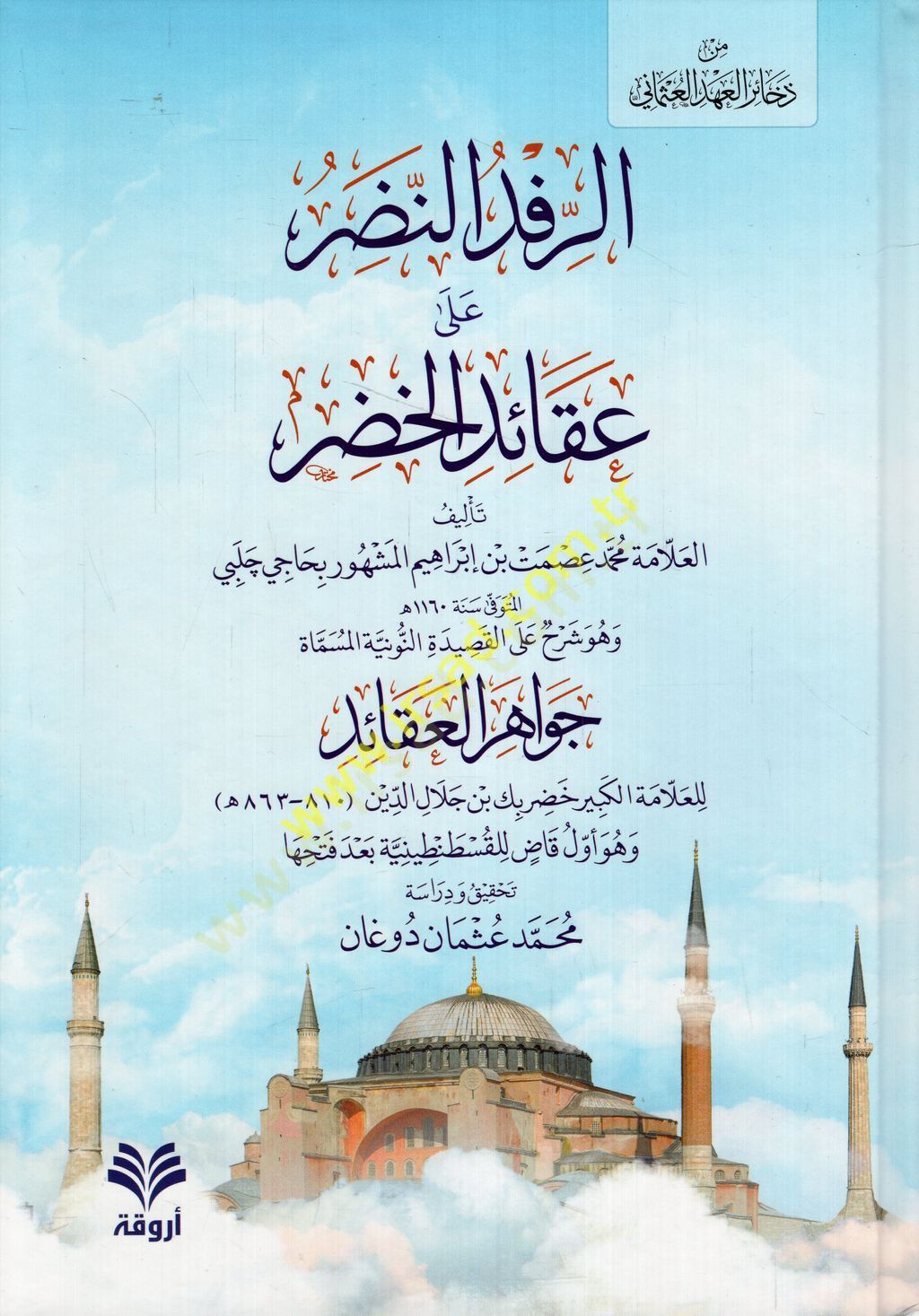 er-Rifdün-nadır ala akaidil-Hıdır ve hüve şerh alel-Kasidetin-Nuniyye el-müsemmat Cevahirül-akaid  - الرفد النضر على عقائد الخضر وهو شرح على القصيدة النونية المسماة جواهر العقائد