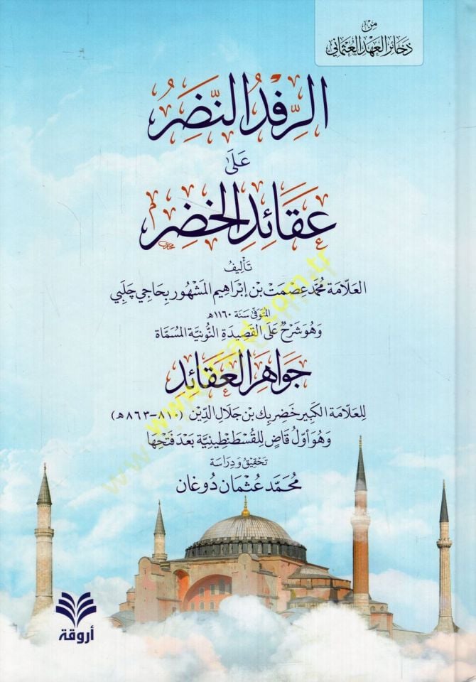 er-Rifdün-nadır ala akaidil-Hıdır ve hüve şerh alel-Kasidetin-Nuniyye el-müsemmat Cevahirül-akaid  - الرفد النضر على عقائد الخضر وهو شرح على القصيدة النونية المسماة جواهر العقائد