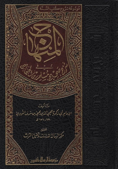 El-Minhac fi Commentary Sahih Müslim b. Hajjac - المنهاج في شرح صحيح مسلم بن حجاج