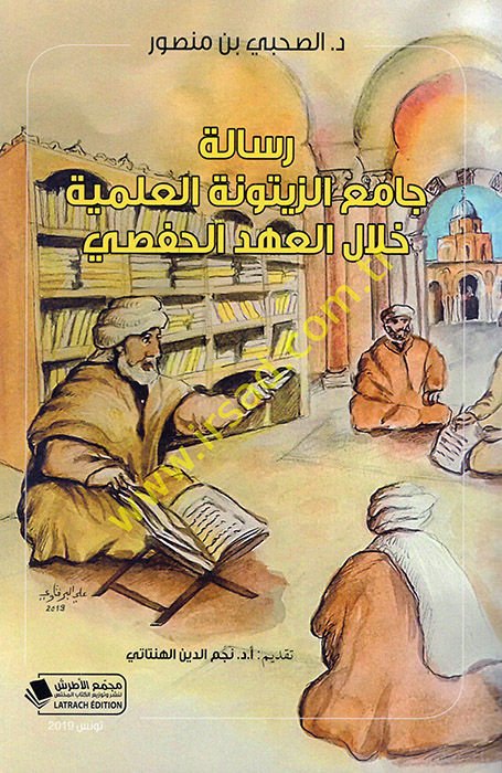 Risaletu Camiiz-Zeytunetil-İlmiyye Hilalel-Ahdil-Hafsi  - رسالة جامع الزيتونة العلمية خلال العهد الحفصي