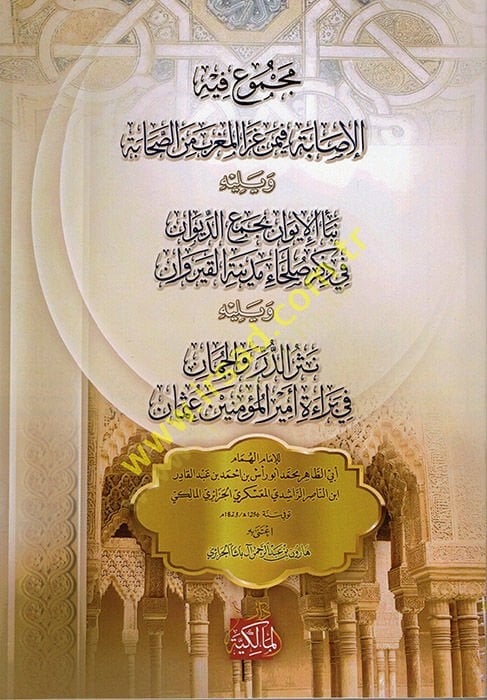 Mecmuun fihil-İsabe fi-men Gazal-Magrib mines-Sahabe  - مجموع فيه الإصابة فيمن غزا المغرب من الصحابة