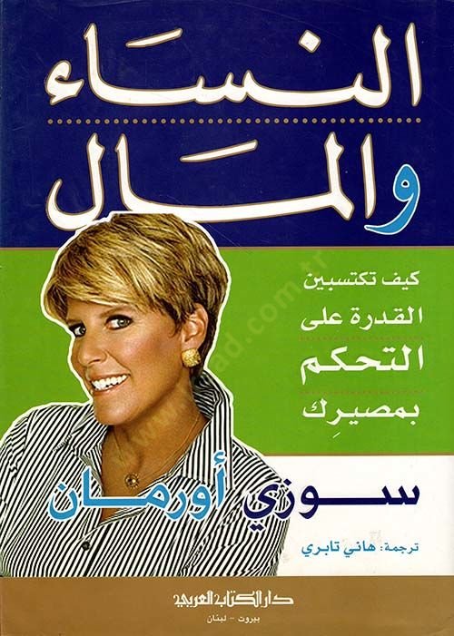 Ennisau vel malı kayfe tektesibunel kudrese ala tahkimi bimesırik - النساء والمال كيف تكتسبين القدرة على التحكم بمصيرك