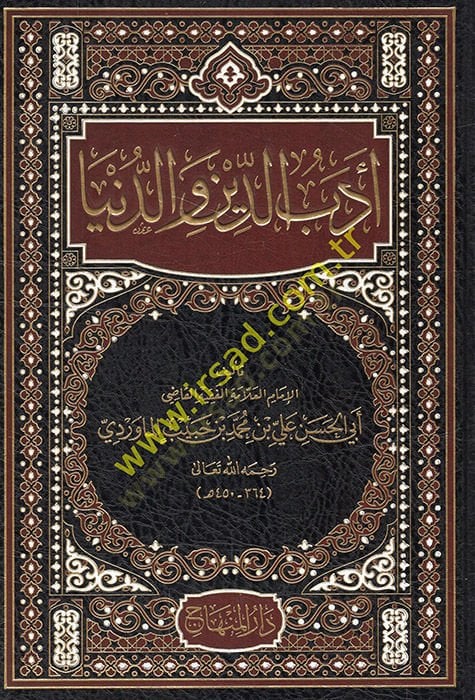 إديب الدين في الدنيا - أدب الدين والدنيا