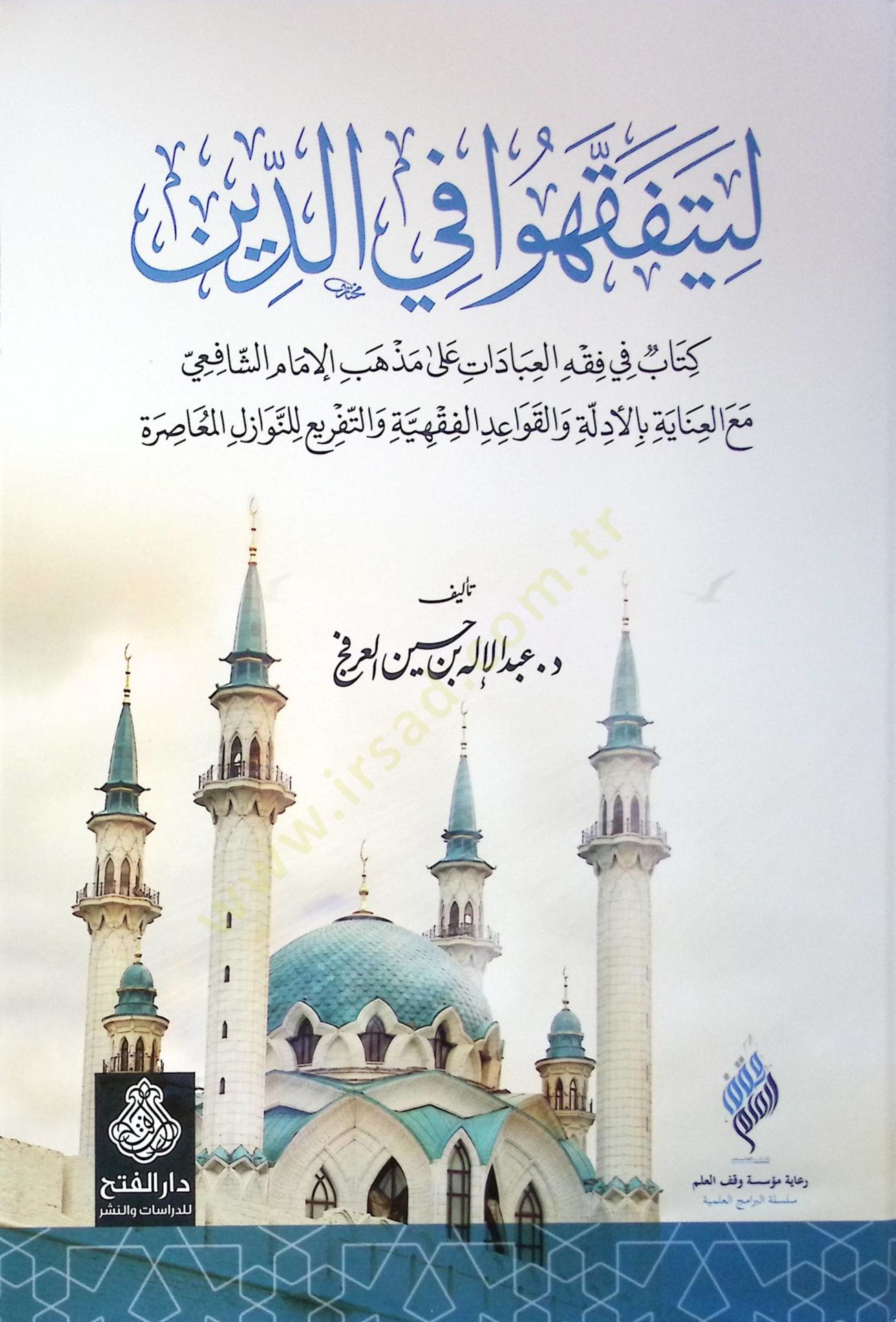 Li-yetefekkahu fid-Din  - ليتفقهوا في الدين كتاب في فقه العبادات على مذهب الإمام الشافعي مع العناية بالأدلة والقوعد الفقهية والتفريع للنوازل المعاصرة